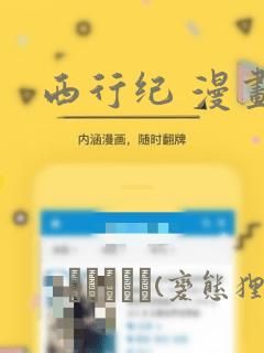 西行纪 漫画