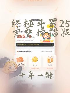 终极斗罗25册完整扫描版 唐家三少