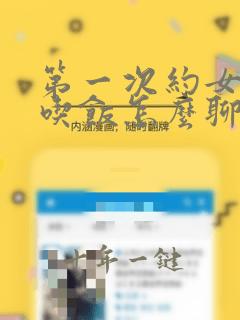 第一次约女孩子吃饭怎么聊天