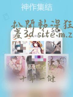 扒开动漫狂揉羞羞3d site:m.zvcnt.cn