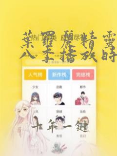 叶罗丽精灵梦第八季播放时间