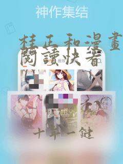桂正和漫画免费阅读快看