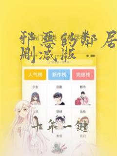 邪恶的邻居2未删减版