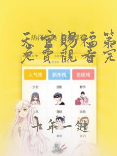 天官赐福第二季免费观看完整版动漫高清