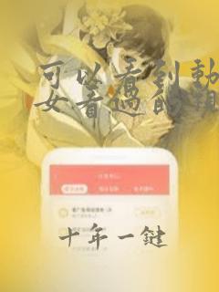 可以看到动漫美女看过的视频