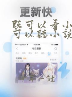 既可以看小说又可以听小说的软件