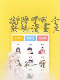 摊牌了我全职业系统漫画免费奇漫屋