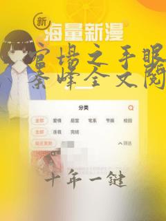官场之手眼通天秦峰全文阅读无弹窗