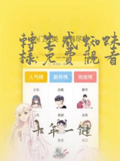 转生成蜘蛛又怎样免费观看动漫
