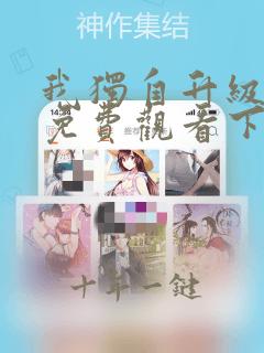 我独自升级漫画免费观看下拉