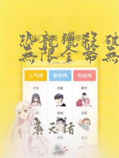 恐龙猎杀破解版无限金币无限钻石