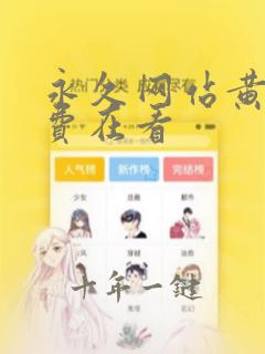 永久网站黄色免费在看