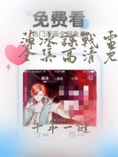 薄冰谍战电视剧全集高清免费观看