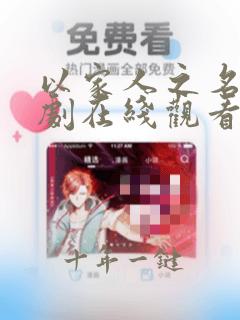 以家人之名电视剧在线观看免费观看