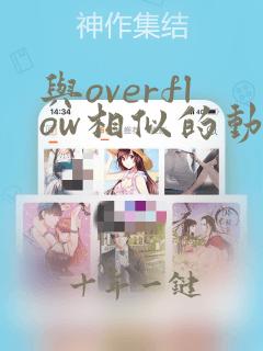 与overflow相似的动漫
