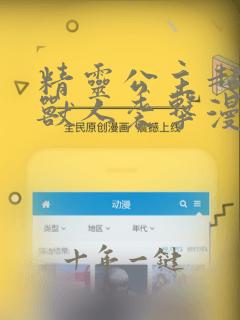 精灵公主超想被兽人袭击漫画免费观看