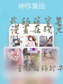 我的萌宝是僚机漫画在线免费观看