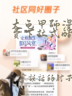 大龟甲师漫画免费下拉式酷漫屋