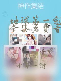 地球第一剑漫画全集免费看