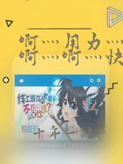 啊灬用力灬啊灬啊灬啊灬快