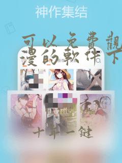 可以免费观看动漫的软件下载