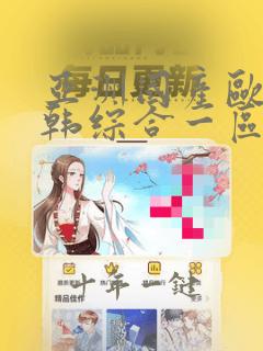 亚洲国产欧美日韩综合一区精品久久