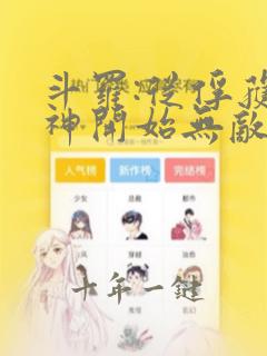 斗罗:从俘获女神开始无敌 txt全本
