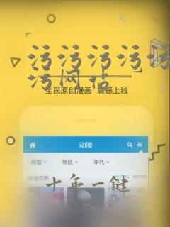 污污污污污污污污网站