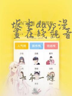 坂本days漫画在线观看免费版下拉式