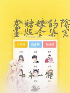 灰姑娘的阴谋漫画版全集完整版在线观看