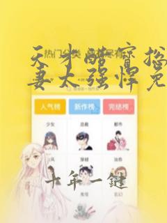 天才酷宝总裁宠妻太强悍免费漫画