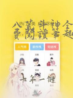 八荒斗神全文免费阅读笔趣阁