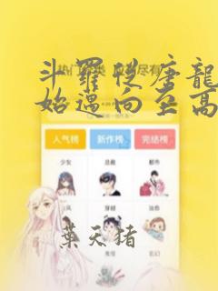 斗罗从唐龙武魂始迈向至高龙骑笔趣阁