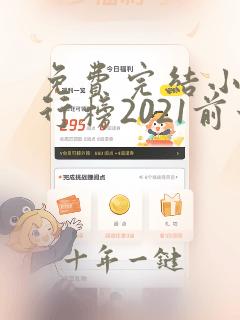 免费完结小说排行榜2021前十名