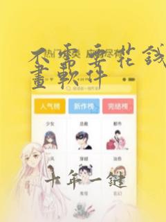 不需要花钱的漫画软件