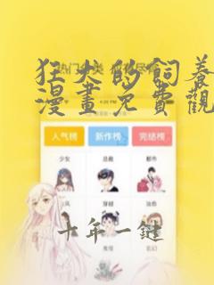 狂犬的饲养法则漫画免费观看