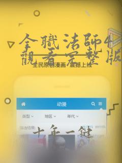 全职法师4免费观看完整版在线观看