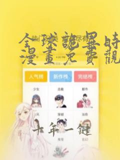 全球诡异时代2漫画免费观看全集