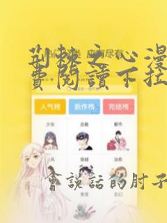 荆棘之心漫画免费阅读下拉式六漫画