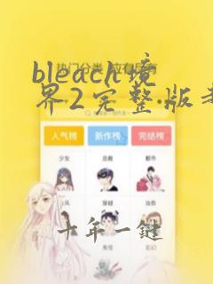 bleach境界2完整版超清免费在线观看
