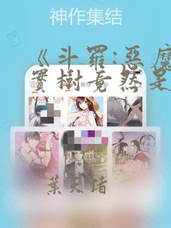 《斗罗:恶魔果实树竟然是我的武魂》