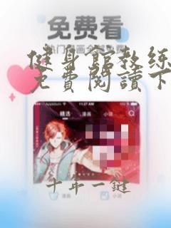 健身馆教练漫画免费阅读下拉式