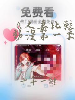 《人妻比较好》动漫第一季在线看