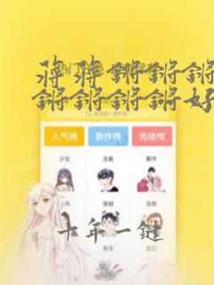 蒋蒋锵锵锵锵锵锵锵锵锵好多