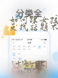 如何跟女孩子聊天找话题不冷场