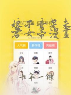 娘子竟是未来暴君女帝漫画免费观看完整版