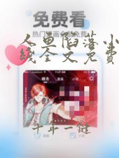 人鱼陷落小说在线全文免费阅读笔趣阁无弹窗