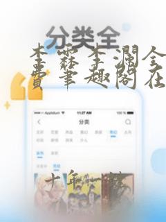 李霖李澜全文免费笔趣阁在线阅读