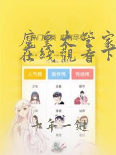 魔皇大管家漫画在线观看下拉式