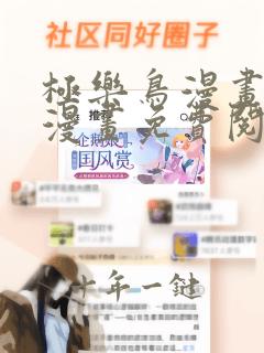 极乐鸟漫画全彩漫画免费阅读入口